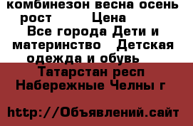 комбинезон весна-осень рост 110  › Цена ­ 800 - Все города Дети и материнство » Детская одежда и обувь   . Татарстан респ.,Набережные Челны г.